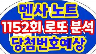 1152회로또당첨번호예상 로또복권1등당첨 원하신다면 꼭 필수 체크 잘해보세요!! 로또알고리즘 통계 분석 실전 프로그램 추가 보강된 실전 멘사 전략 노트 #1152회로또당첨번호예상