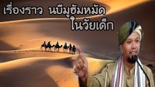 ประวัติ นบีมูฮัมหมัด ในวัยเด็ก | (قصة نبي محمد (صلى الله عليه وسلم   ٢سماس بودق