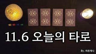 [타로] 11.6 오늘의 타로