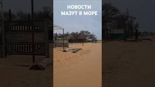 Срочные новости! #мазут Черное море. #Анапа Азовское море. #Голубицкая 17.12.2024