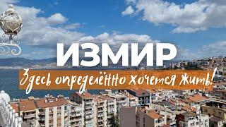 ИЗМИР - ГОРОД-МИЛЛИОННИК. КАК ЖИВЕТ КАЗАШКА В ИЗМИРЕ?   #Измир #Izmir #эгейскоеморе