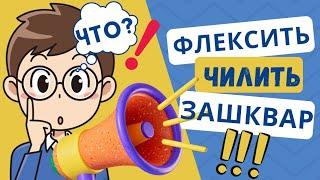 Ты топ или зашквар? Тест на знание молодёжного сленга