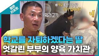 [짧은 리포트 왕궁부부] 학교를 자퇴하겠다는 딸을 두고 엇갈린 부부의 양육 가치관 ㅣ오은영리포트 결혼지옥