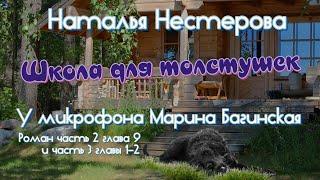 Наталья Нестерова Школа для толстушек Роман 2 часть гл 9 часть 3 гл 1-2 У микрофона Марина Багинская