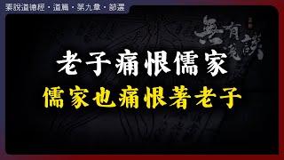 老子痛恨儒家，儒家也痛恨著老子！ 道法自然與禁錮人性千年的枷鎖！