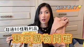東京戰利品開箱 | 爆買超過80樣...Miu Miu球鞋、三宅一生、小廢物們