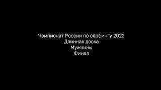 Чемпионат России по сёрфингу 2022 Длинная доска Мужчины Финал