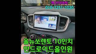 올뉴쏘렌토 10인치 안드로이드올인원 맥가이버박  "대량구매 특가세일" 행복의 시작 SQ