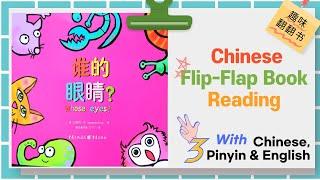 双语幼儿启蒙绘本 | Whose eyes | 谁的眼睛 | Learn Body Parts & Animals with Chinese book | 중국어 신체 부위 이름