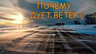 ПОЧЕМУ ДУЕТ ВЕТЕР?