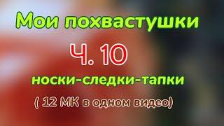 ️ 12 МК в одном видео️ Мои похвастушки. Часть 10. Носки-следки-тапки 