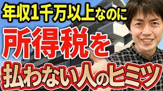 【内緒だよ！】年収1千万円以上なのに所得税を払わない人達のヒミツについて税理士が解説します