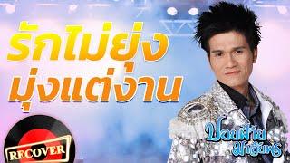 รักไม่ยุ่งมุ่งแต่งาน - ปอยฝ้าย มาลัยพร [OFFICIAL Audio]