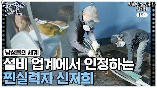 설비 업계를 순수하게 실력으로 평정한 그녀ㅣ건축방수 전문가 신지희 EP.1-2