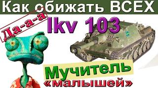 Ikv 103 Как обижать всех? Лучшая дистанция для боя. Как играть на IKV-103