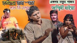 Gajon Gan | বাবার যন্ত্রণা Ashini Naiya Gajon 2023|অশ্বিনী নাইয়া গাজন ২০২৩ | গাজন গান ২০২৩