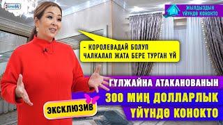 Гүлжайна Атаканова: “Ойноштук кылып үйгө жеттиң дегендер көп болду” | Жылдыздын үйүндө конокто