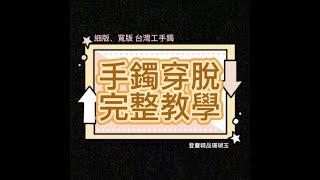 【實測】手鐲穿脫完整教學｜細版寬版台灣工手鐲｜手鐲拔不下來怎麼辦？無痛拔手鐲｜登豐精品珊瑚玉2022詳解