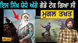 ਮੁਗਲਾਂ ਨੂੰ ਭਾਜੜਾਂ ਪਾਉਣ ਵਾਲਾ ਸਿੱਖ ਯੋਧਾ | Sikh History | Punjab Siyan | Nawab Kapoor Singh