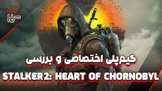 گیم‌پلی اختصاصی و بررسی بازی STALKER 2: Heart of Chornobyl