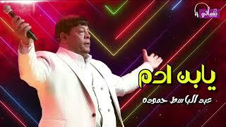 يابن ادم - عبد الباسط حموده - على نغماتى | Naghmaty