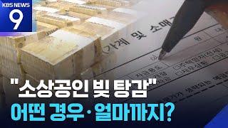 7년 밀린 16조 원 없앤다…소상공인 빚 탕감 어떻게 [9시 뉴스] / KBS  2025.06.19.