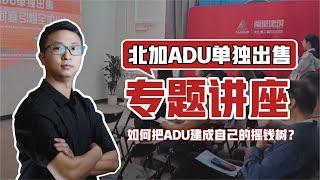 阿里建筑北加公司举办ADU单独出售专题讲座！