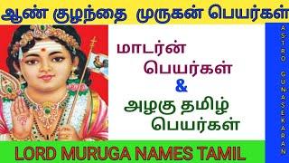 Murugan names for tamil | ஆண் குழந்தை முருகன் பெயர்கள் | murugan names for boy baby tamil