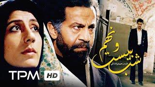 فیلم ایرانی شب بیست و نهم | Persian Movie 29th Night