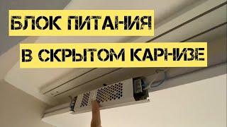 Как установить блок питания в скрытом карнизе, один из вариантов монтажа.