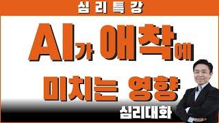 AI 는 애착에 어떤 영향을 미칠까? 우리는 어떤 대비를 해야할까? | 심리대화 LBC