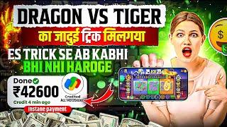 dragon vs tiger tricks | teen patti real cash game | new app | dragon vs tiger winning trick