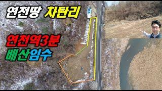 연천땅 차탄리 연천역3-5분 연천토지 배산임수 2차선대로  연천부동산 카페자리 운정부동산 파주땅 포천땅