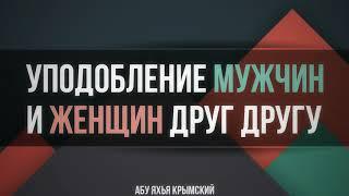 Уподобление мужчин и женщин друг другу ️ 30.03.2019 || Абу Яхья Крымский