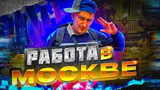 ИСТОРИЯ КАК Я ПОЕХАЛ В МОСКВУ