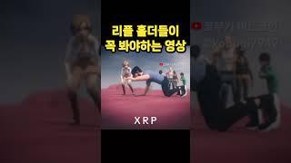 리플 홀더라면 꼭 봐야하는 영상 #shorts