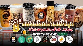 รวม 8 แฟรนไชส์ชานมไข่มุก ธุรกิจน่าลงทุน ประจำปี 2566 #แฟรนไชส์ชานมไข่มุก