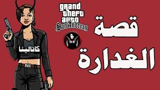 قراند : قصة كاتالينا الغداره مع سيجي وكلاود وانضمامها للعصابة الكلومبية GTA