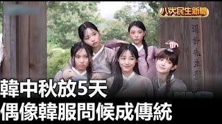 韓中秋放5天 偶像韓服問候成傳統 |【民生八方事】| 2024091806 @gtvnews27