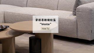 用穿搭思路做软装搭配|vesta 沙发搭配|客厅软装思路