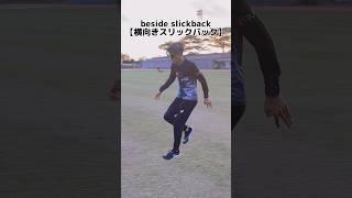 ３つのスリックバックあなたは出来る⁉️（3 types slickback）#バネ人間 #ジャンプ #スリックバック #slickback