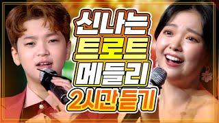 들썩들썩 신나는 트로트 메들리 모아모아 2시간! 신나게 달려보자~ #트로트클라쓰 #신나는오후 #메들리 #여수트로트에홀딱빠지다 #여수콘서트 #뮤직플러스