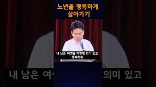 노년을 행복하게 살기 #황창연신부님특강 #행복 #천주교