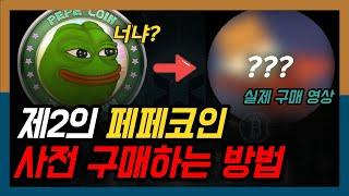 제2의 페페코인 사전판매! 메타마스크를 사용해서 구매하는 방법