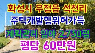 화성시 우정읍 석천리 단독주택지 허가득한 토지