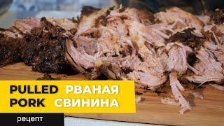 Рваная свинина PULLED PORK в термокамере Golden-Smoker Рецепт