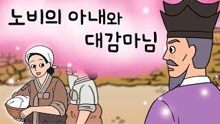 #122 노비의 아내와 대감마님 ( 유부녀 여종에게 첫눈에 반해버린 대감. 저렇게 예쁜 여노비의 신랑은 대체 누구야? ) 민담, 설화, 지혜이야기, 옛날이야기, 달빛 이야기 극장