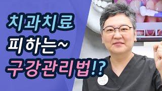 치과안가는방법 있나요? 치과 치료전 예방법에 대해 알려드립니다! 이천예치과 최은정 원장