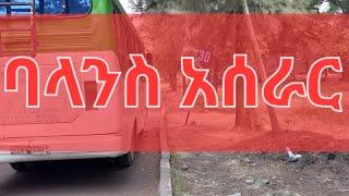 በተሸከርካሪ ላይ ባላንስ አሰራር