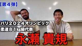 【81㎏級パリオリンピック代表】永瀬貴規選手の魅力を深掘りしてみました。